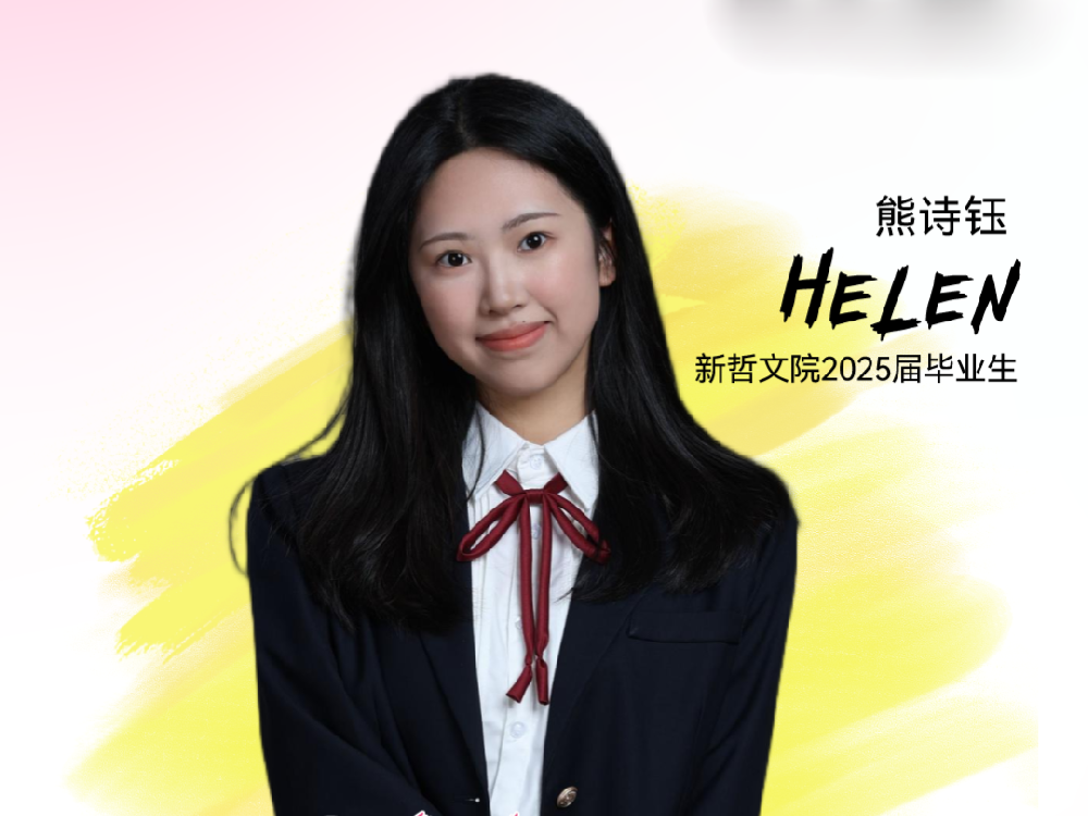 新少年 | 熊诗钰Helen：新哲时光里，我从记录世界向绘制城市蓝图进阶